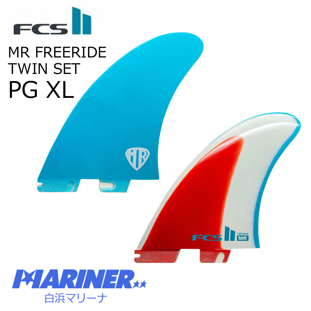 【送料無料】 FCS2 ショートボード用 ツイン フィン マークリチャーズ ツイン セット フリーライド パフォーマンスグラス MR TWIN SET  FREERIDE PG TWIN FIN XL スペシャリティーシリーズ サーフィン 人気 おすすめ ブルー 青