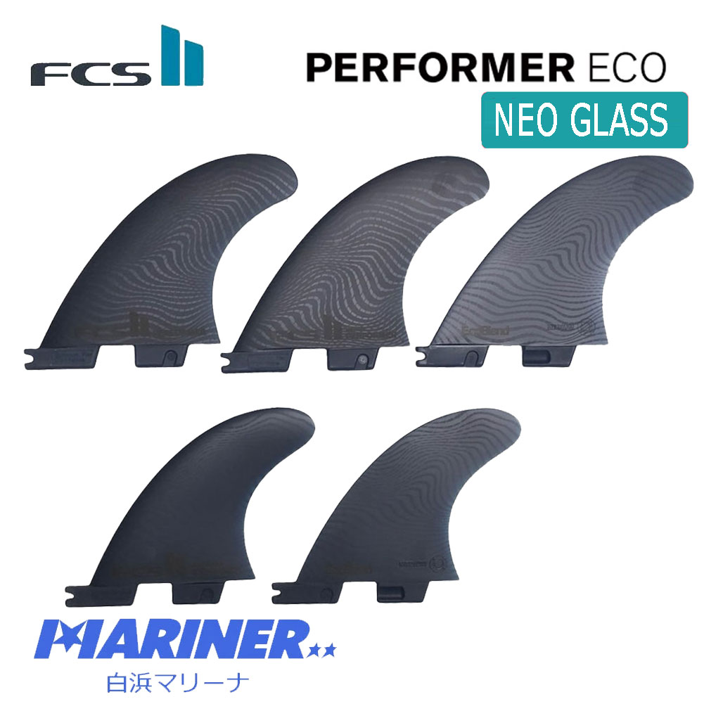 【送料無料】 ショートボードフィン FCS2フィン パフォーマートライクアッドセット エコブレンド ネオグラス NG NEO GLASS ECO  BLEND PERFORMER TRI-QUAD 5FIN 5フィン 5枚セット サーフボードフィン サーフィン おすすめ 定番 サスティナブル