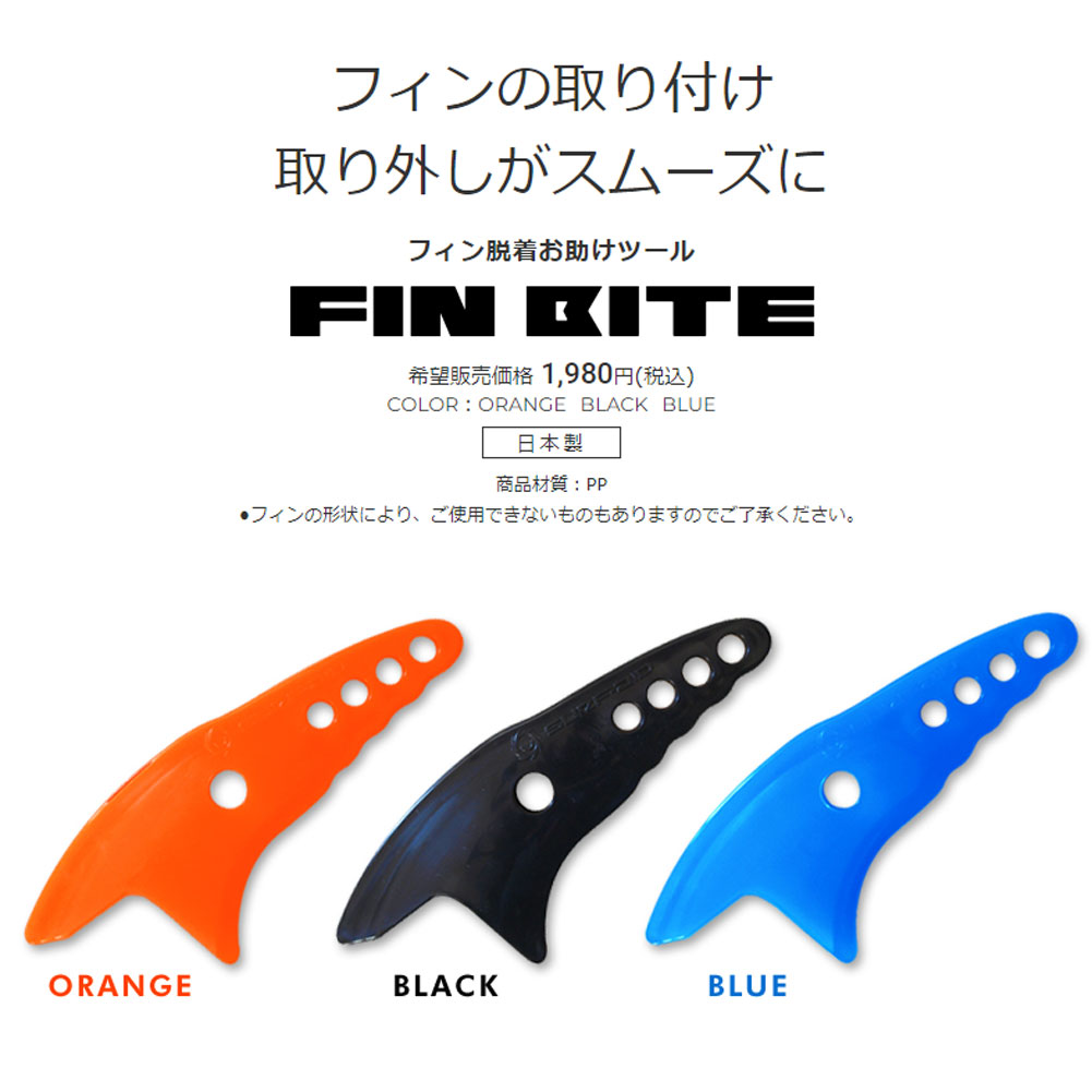 サーフボード フィン 取り外し FIN BITE フィンバイト サーフ