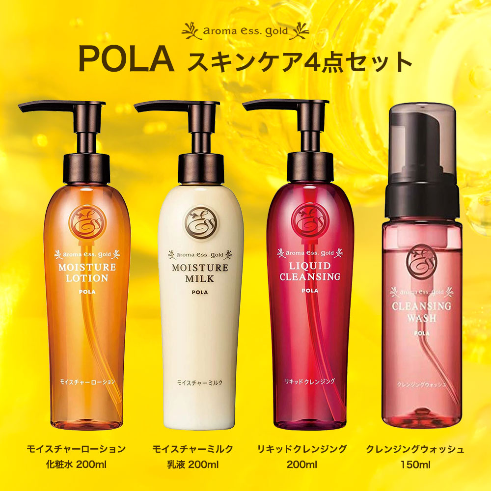 POLA スキンケア4点セット ポーラ アロマエッセゴールド モイスチャーローション200ml モイスチャーミルク200ml リキッドクレンジング  200ml クレンジングウオッシュ 150ml Aroma Ess Gold スキンケア 基礎化粧品 自然由来