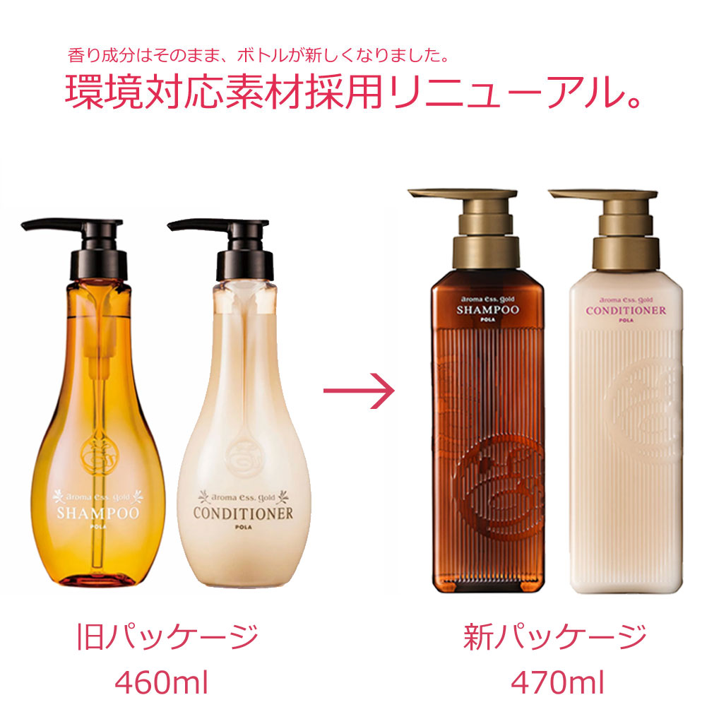 POLA アロマエッセゴールド シャンプー・コンディショナー 470ml