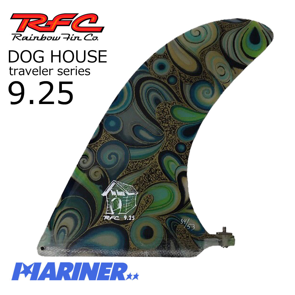【送料無料】 ロングボードフィン 9.25 レインボーフィン ドッグハウス ロングボード用フィン RAINBOW FIN DOG HOUSE  RFCトラベラーシリーズ グラス アートフィン サーフィン シングル フィン インテリア かわいい おしゃれ 人気