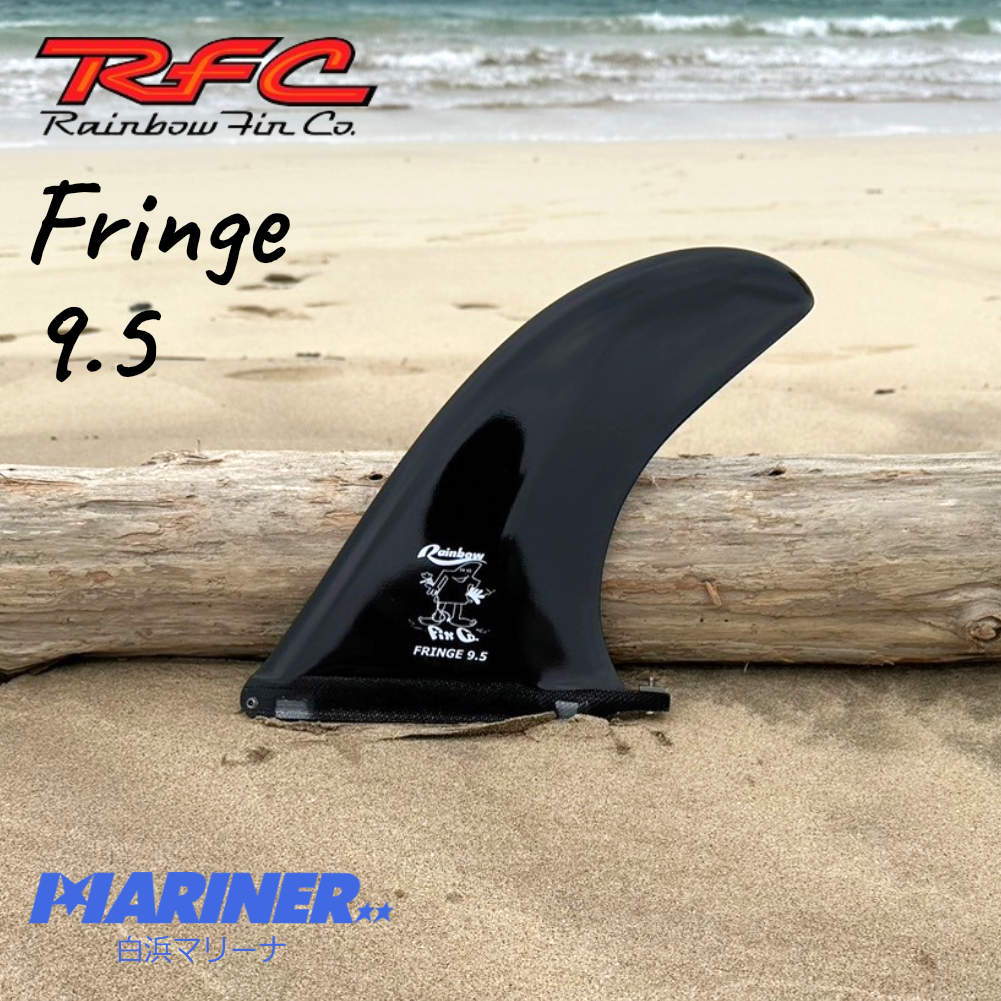 ロングボードフィン Rainbow fin Fringe 9.5 レインボーフィン フリンジ 黒 ブラック サーフボード フィン センターフィン  シングルフィン サーフィン RFC