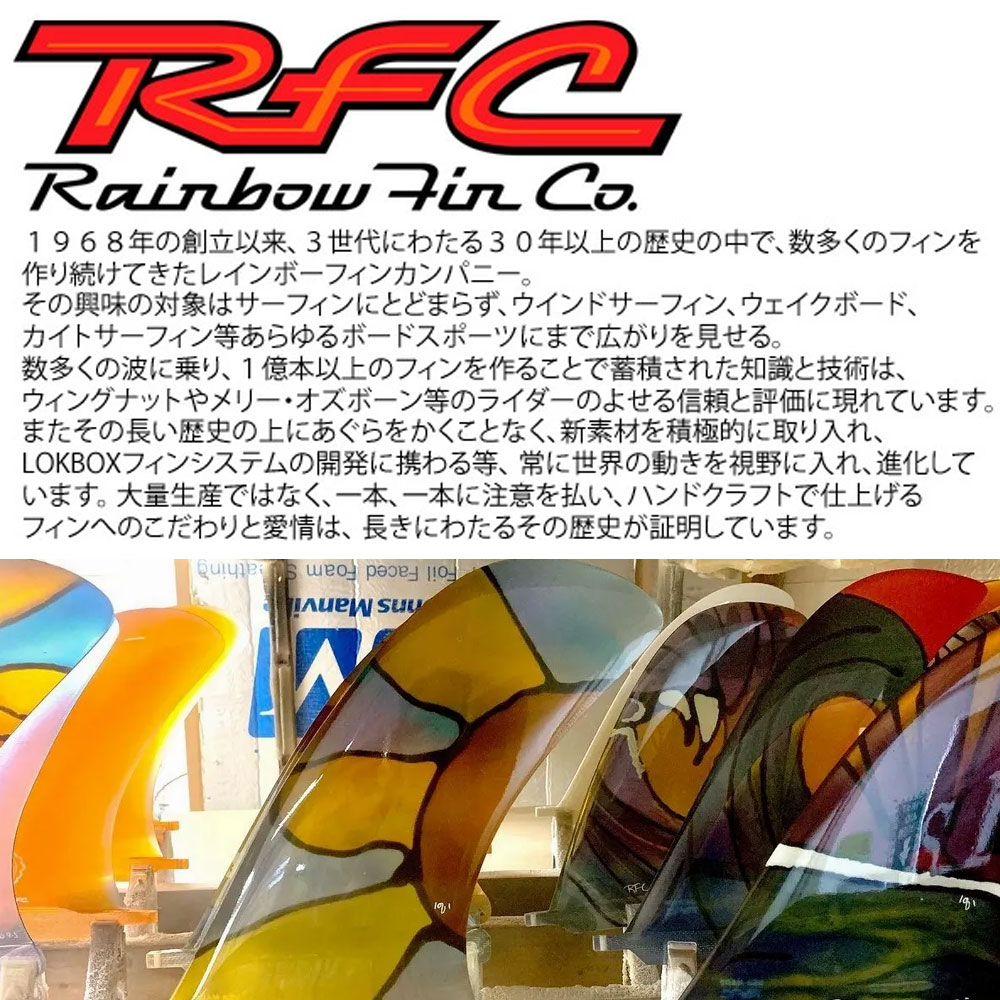 【送料無料】ロングボードフィン RAINBOW FIN 8.5 RFC Skeg レインボーフィン スケッグ レトロフィン シングルフィン  センターフィン グラス アートフィン サーフィン 花柄 モノトーン かわいい かっこいい おしゃれ ブランド ハンドメイド