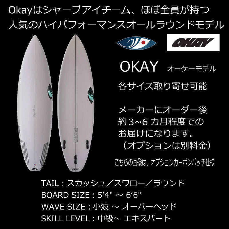 ショートボード シャープアイ オーケー FCS2 3FIN SHARPEYE OKAY