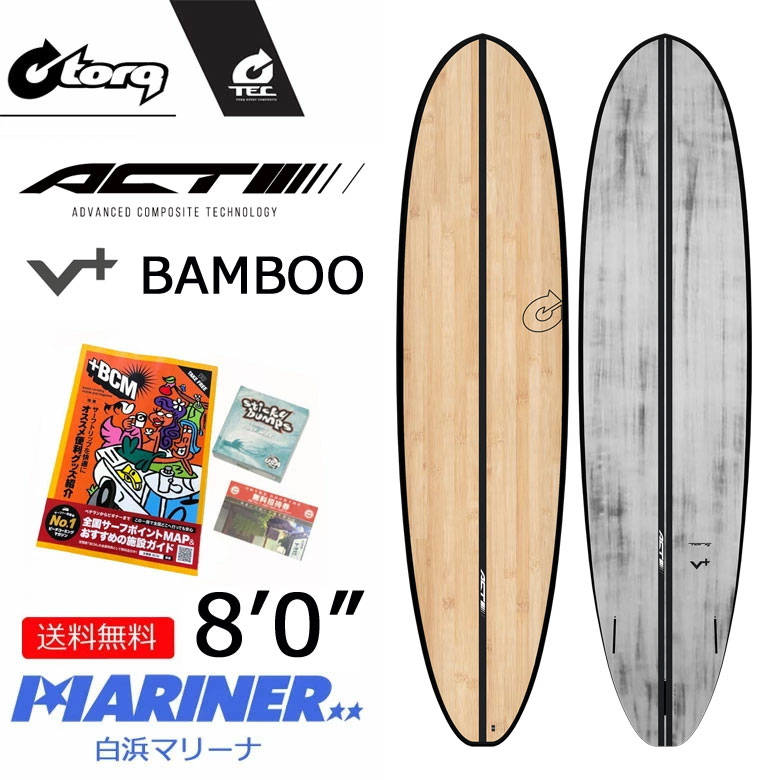 【送料無料】ミッドレングス ファンボード 8'0 トルク サーフボード V＋ バンブー TORQ SURFBOARDS ACT V+ BANBOO  エポキシボード サーフィン EPS 初心者 中級 上級 大人 男性 女性 メンズ レディース おすすめ 人気 FUTURE フューチャー