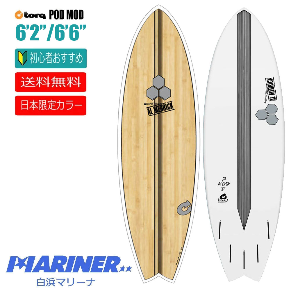 【送料無料】サーフボード ショートボードトルクサーフボード アルメリック ポッドモッド ジャパンリミテッド TORQ Surfboard  CI-PODMOD-X-LITE JAPAN LIMITED WOOD COLOR 日本限定カラー ウッドカラー エポキシ EPS 人気 おすすめ  6'2 6'6