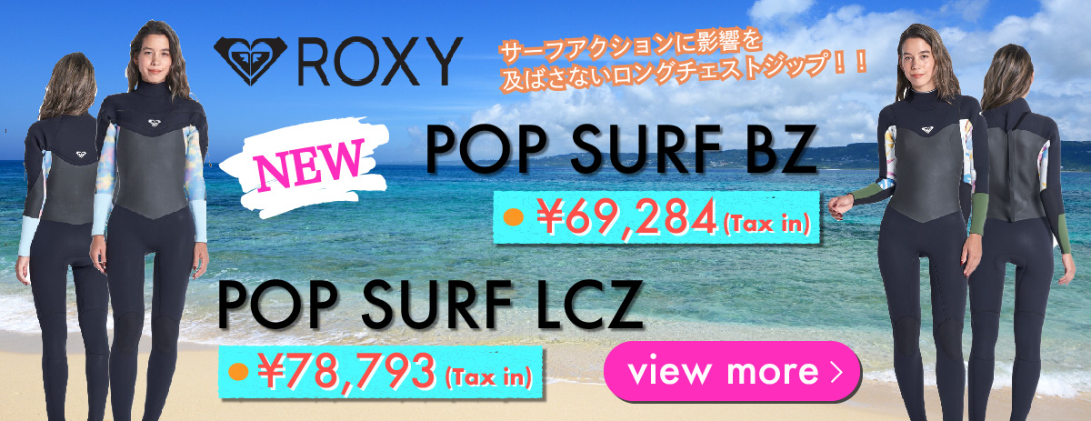NEW!!可愛さと機能性を兼ね備えた『ROXY POP SURF LCZ』『ROXY POP SURF BZ』のご紹介♪