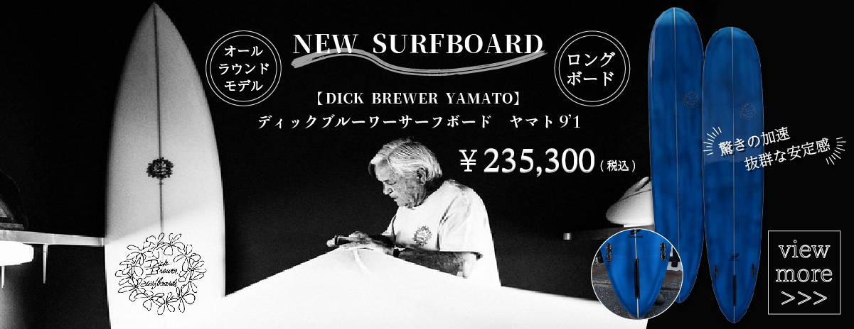 【新入荷!!】ディックブルーワーサーフボードから『ヤマト　9'1　オールラウンドモデル』をご紹介♪