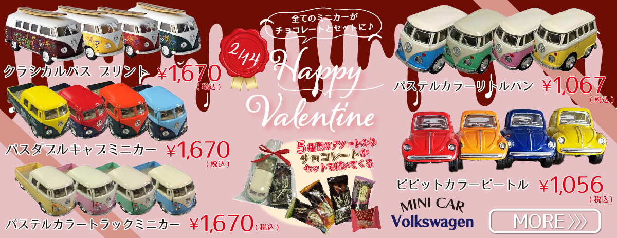 【バレンタイン商品!!】フォルクスワーゲンミニカーとハワイアンホーストチョコレートのかわいいバレンタインギフトセットをご紹介♪