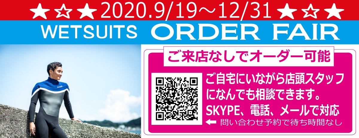 オーダーフェアウェット