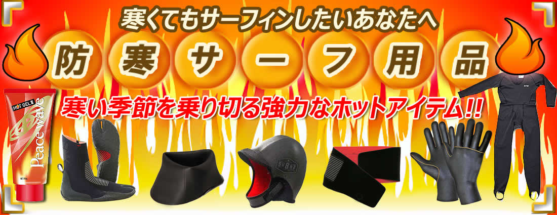 防寒サーフ用品