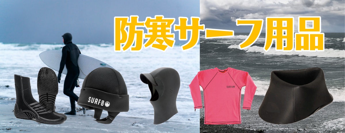 防寒サーフ用品