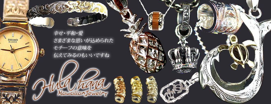 ハワイアンジュエリー