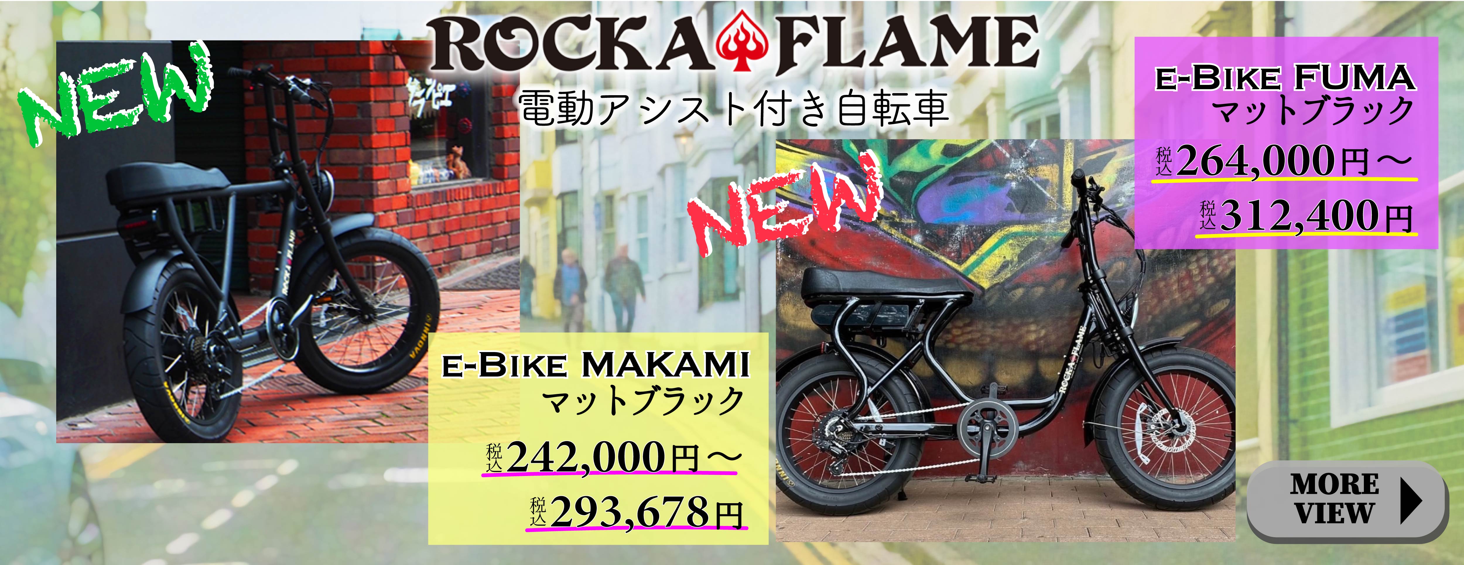 	NEW！！おすすめ『ROCKA FLAME e-Bike MAKAMI マットブラック』と『ROCKA FLAME e-Bike FUMA マットブラック』のご紹介♪	