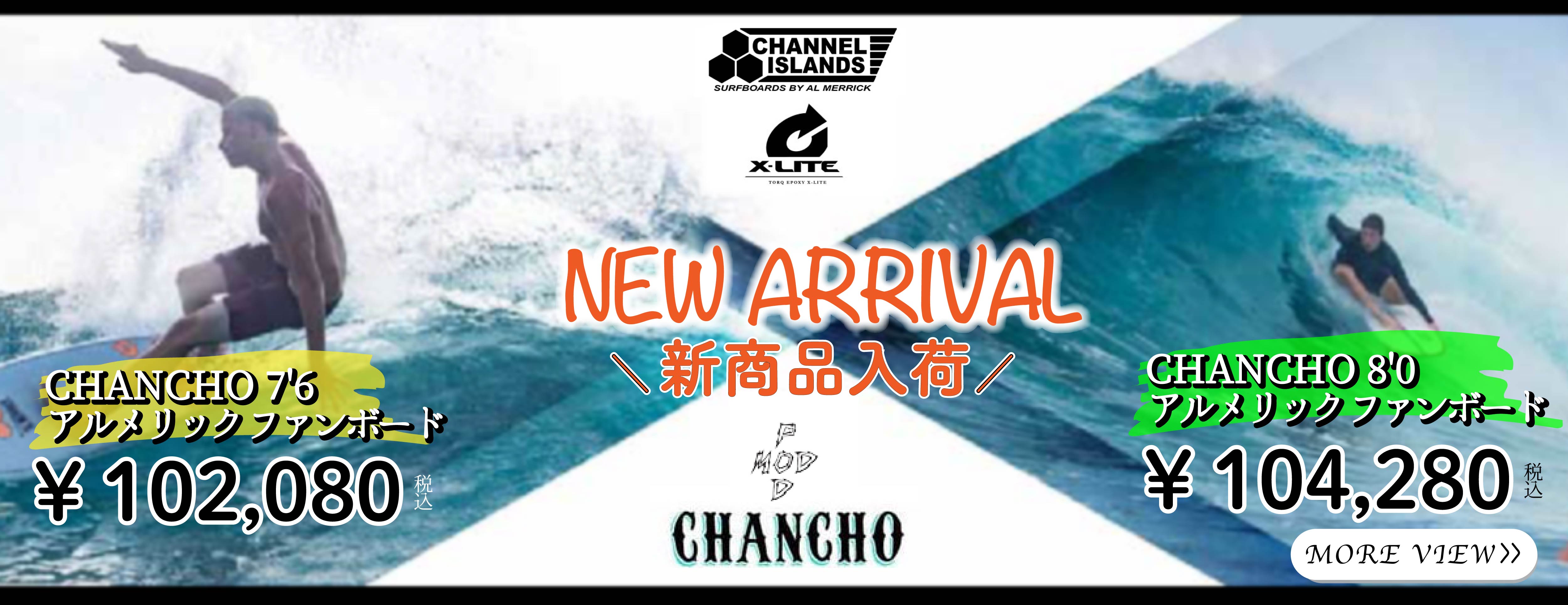 NEW！！『TORQ CHANCHO 7'6 アルメリック ファンボード』と『TORQ CHANCHO 8'0 アルメリック ファンボード』のご紹介♪